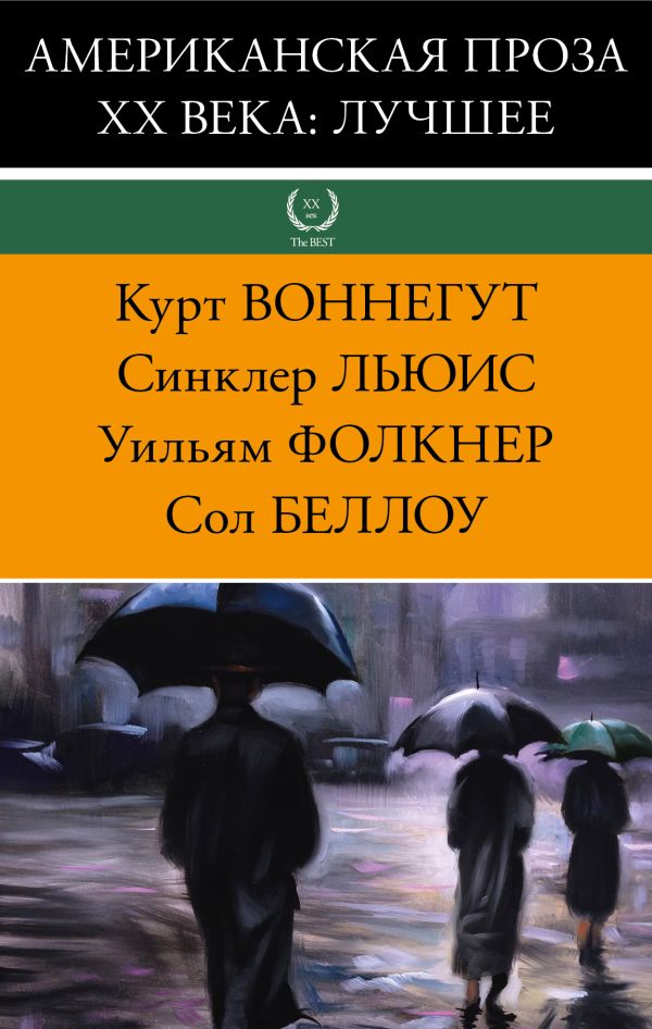 

Американская проза XX века: лучшее