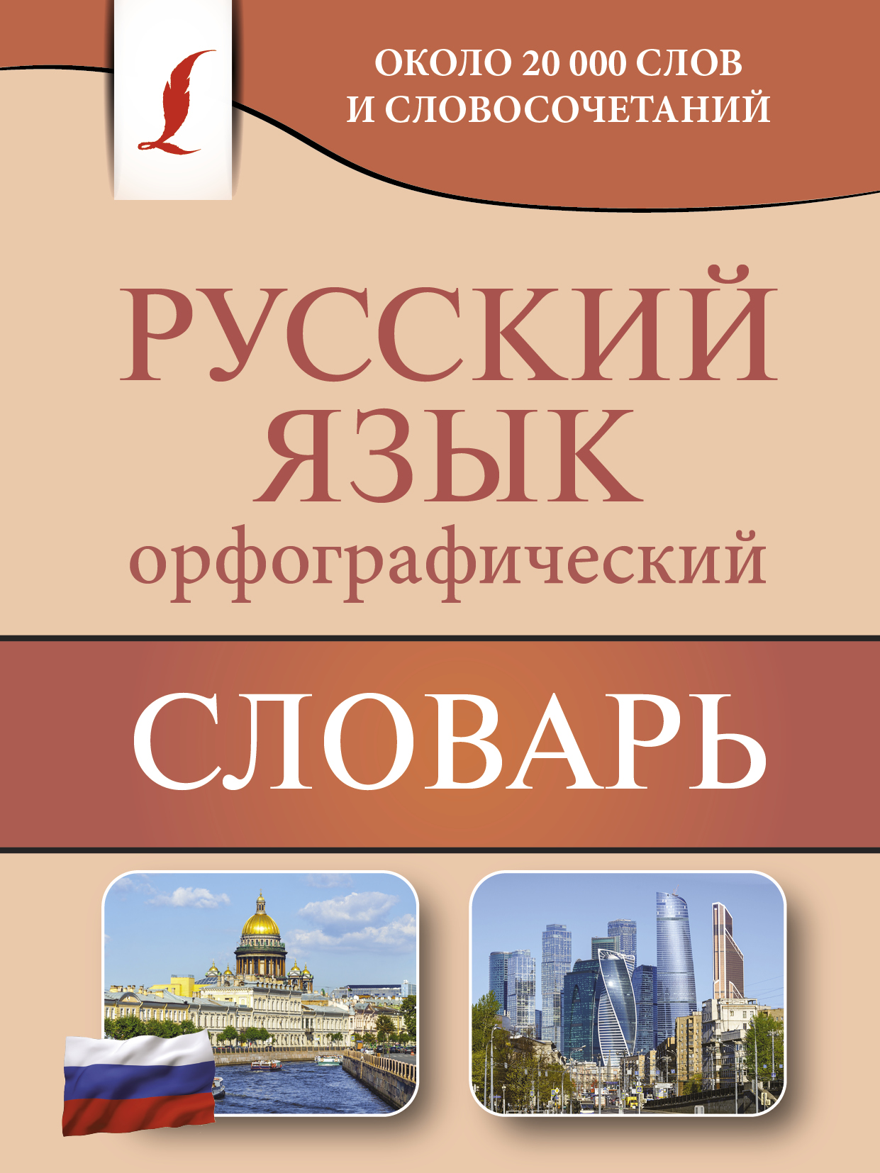 Орфографический словарь русского языка