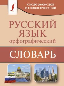 Орфографический словарь русского языка