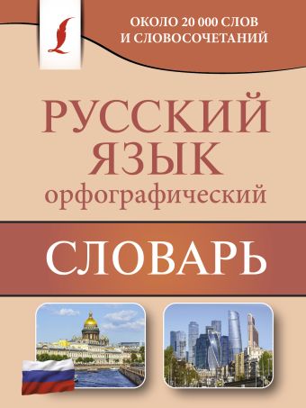 Орфографический словарь русского языка Орфографический словарь русского языка Алабугина Ю.В.