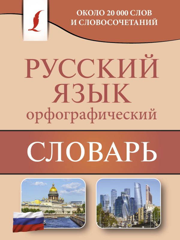 Орфографический словарь русского языка Орфографический словарь русского языка Алабугина Ю.В.