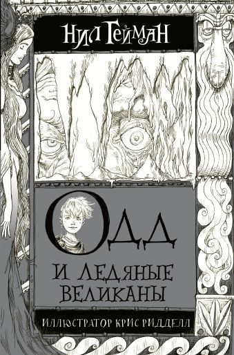 Одд и Ледяные великаны Одд и Ледяные великаны Гейман Н.