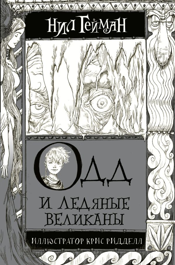 Одд и Ледяные великаны Одд и Ледяные великаны Гейман Н.