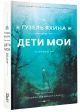 Книга Дети мои • Яхина Г.Ш. – купить книгу по низкой цене, читать ...