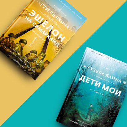 Книга Дети мои • Яхина Г.Ш. – купить книгу по низкой цене, читать ...