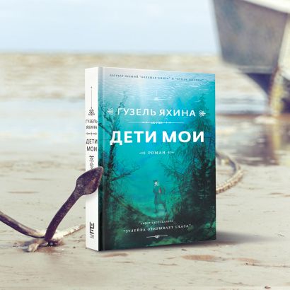 Книга Дети мои • Яхина Г.Ш. – купить книгу по низкой цене, читать ...