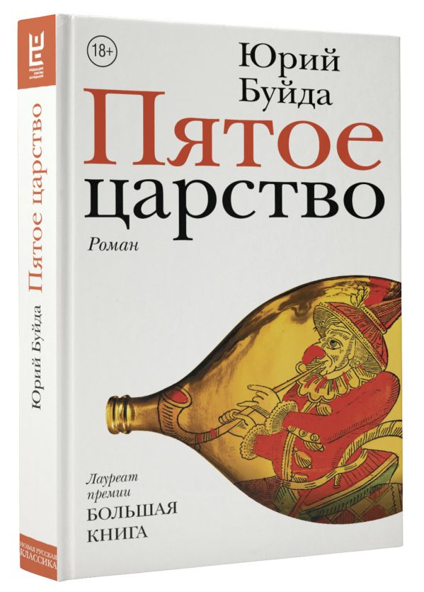 Пятое царство. Буйда Юрий Васильевич