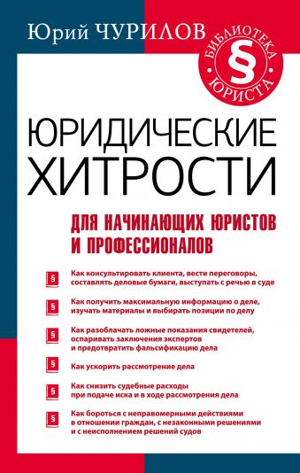 Юридические хитрости для начинающих юристов и профессионалов Юридические хитрости для начинающих юристов и профессионалов Чурилов Юрий