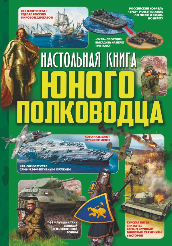 Настольная книга юного полководца Настольная книга юного полководца Ликсо В.В., Мороз А.И.
