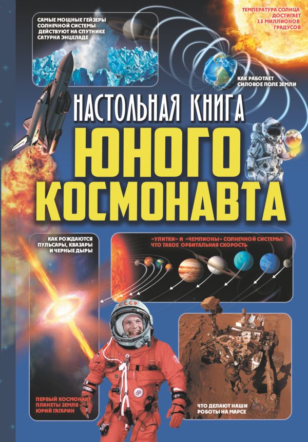 Настольная книга юного космонавта Настольная книга юного космонавта Кошевар Д.В., Мороз А.И.