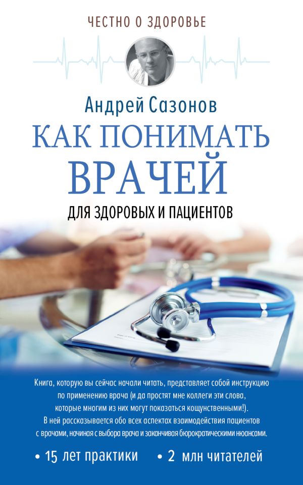 Как понимать врачей: для здоровых и пациентов. Сазонов Андрей