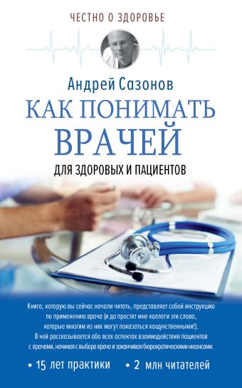 Как понимать врачей: для здоровых и пациентов Как понимать врачей: для здоровых и пациентов Сазонов Андрей