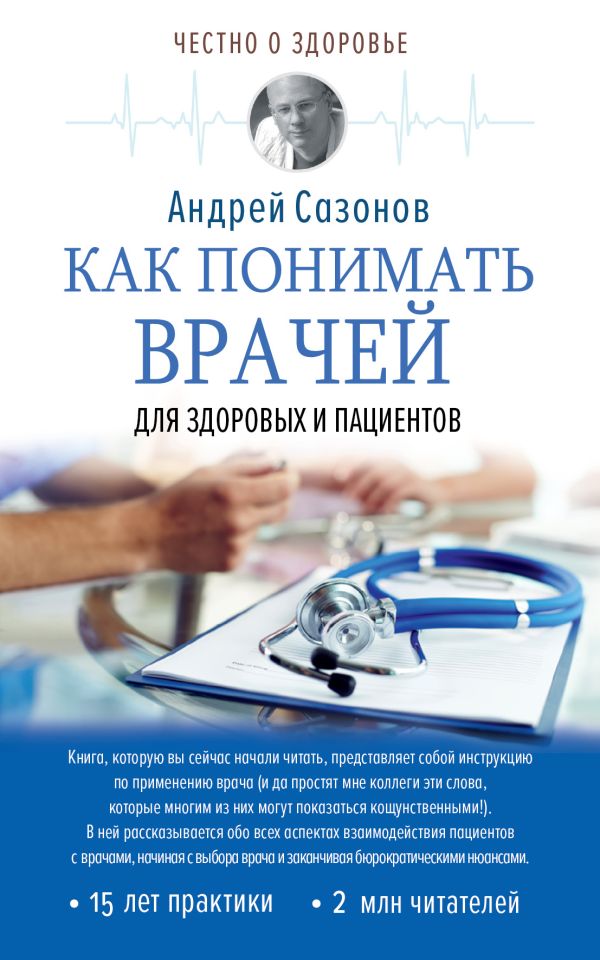 Zakazat.ru: Как понимать врачей: для здоровых и пациентов. Сазонов Андрей