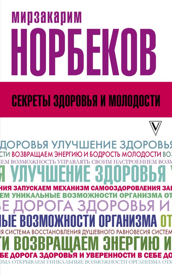 Секреты здоровья и молодости, или Как заразиться любовью к себе Секреты здоровья и молодости, или Как заразиться любовью к себе Норбеков М.С.