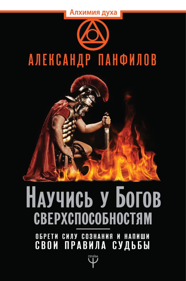 Научись у Богов сверхспособностям. Обрети силу сознания и напиши свои правила судьбы. Панфилов Александр Владимирович