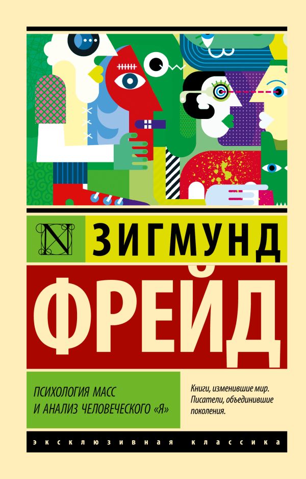 Психология масс и анализ человеческого "я". Фрейд Зигмунд