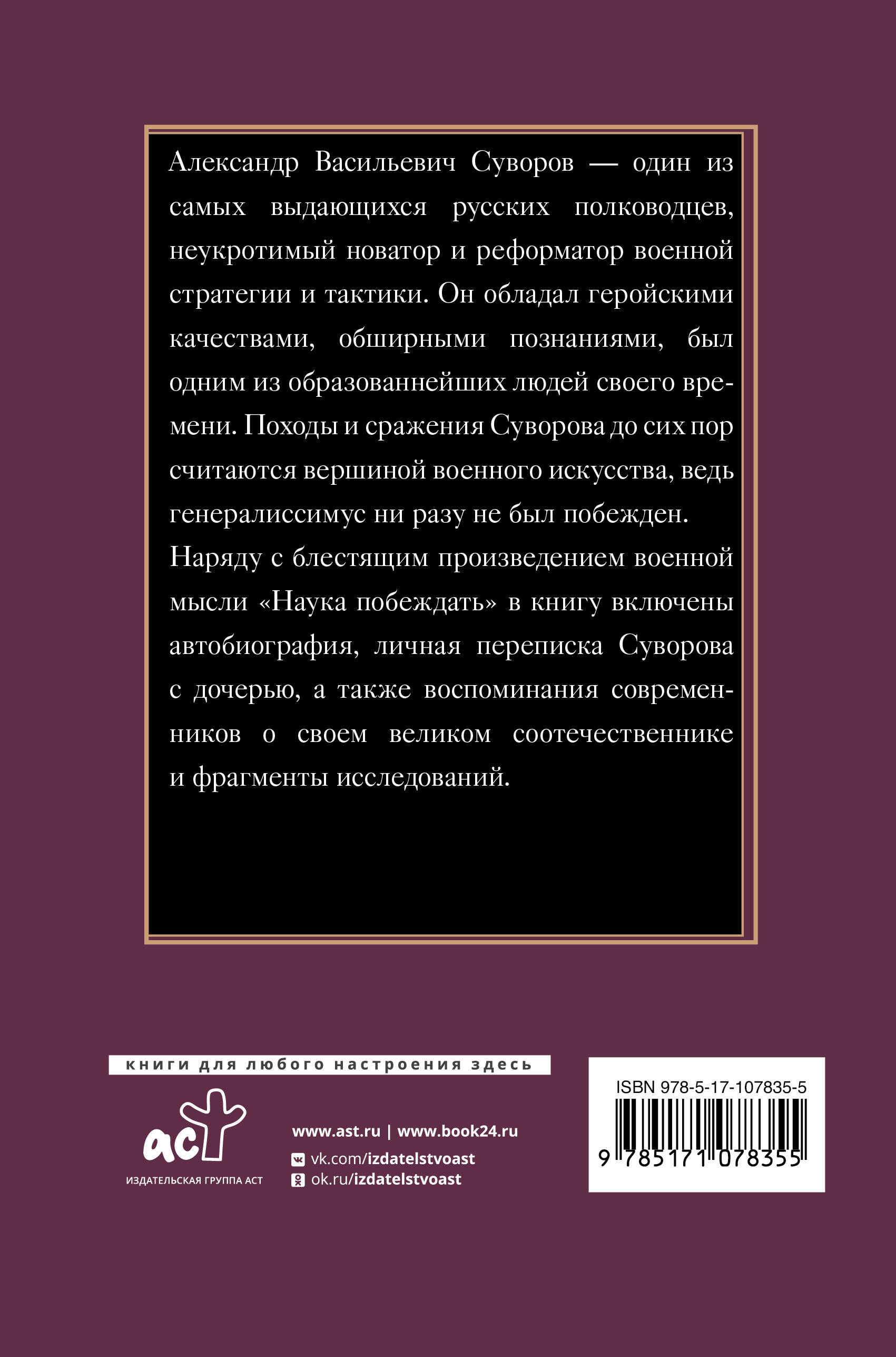 Наука побеждать (Суворов Александр Васильевич). ISBN: 978-5-17-107835-5 ➠  купите эту книгу с доставкой в интернет-магазине «Буквоед»