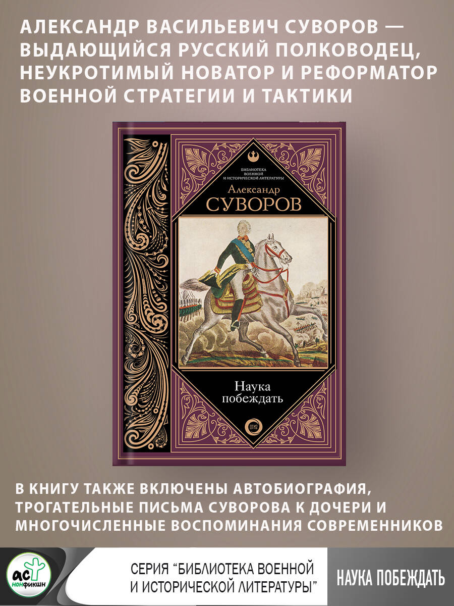 Наука побеждать (Суворов Александр Васильевич). ISBN: 978-5-17-107835-5 ➠  купите эту книгу с доставкой в интернет-магазине «Буквоед»