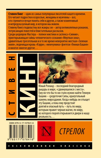 Книга Стрелок • Стивен Кинг – купить книгу по низкой цене, читать ...