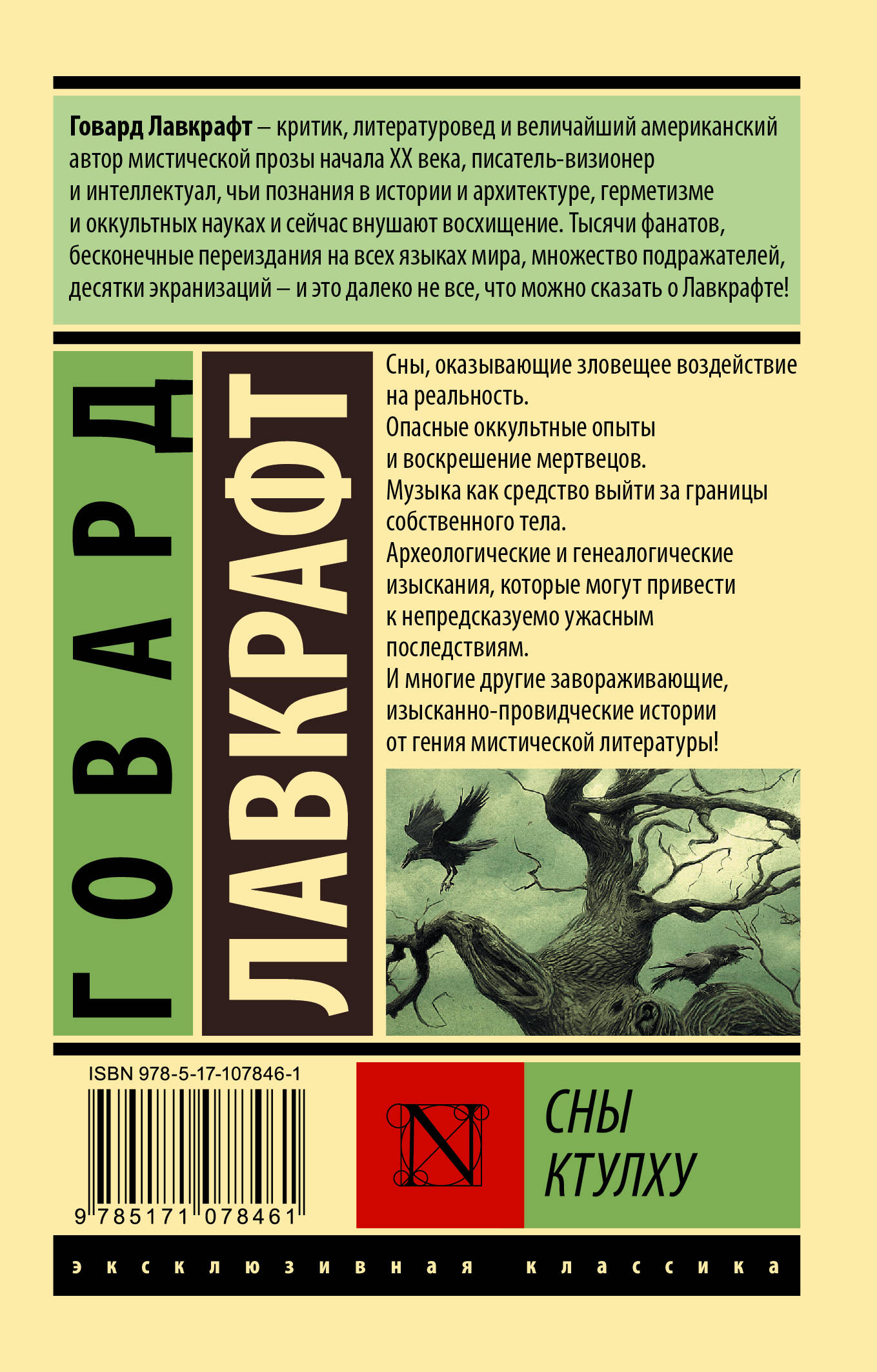 Сны Ктулху (Лавкрафт Говард Филлипс). ISBN: 978-5-17-107846-1 ➠ купите эту  книгу с доставкой в интернет-магазине «Буквоед»