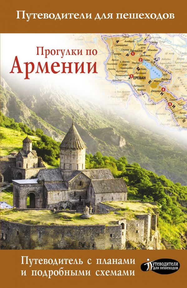 Zakazat.ru: Прогулки по Армении. Головина Татьяна Петровна