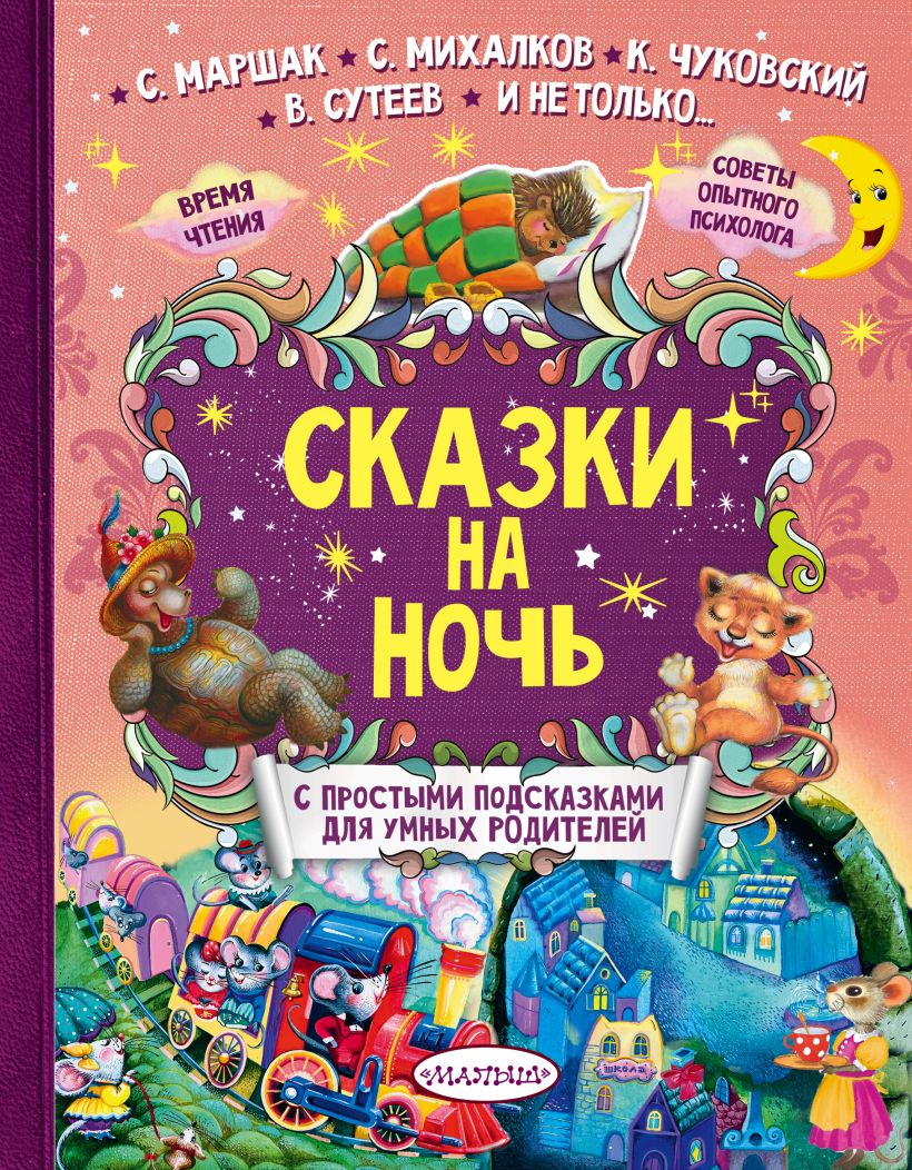 Сказки на ночь • Терентьева И.А., Маршак С.Я., Сутеев В.Г