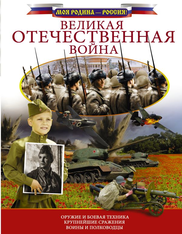 Великая Отечественная война Великая Отечественная война