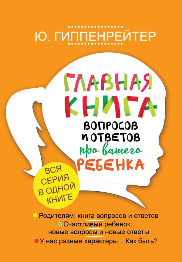 Главная книга вопросов и ответов про вашего ребенка. Гиппенрейтер Юлия Борисовна