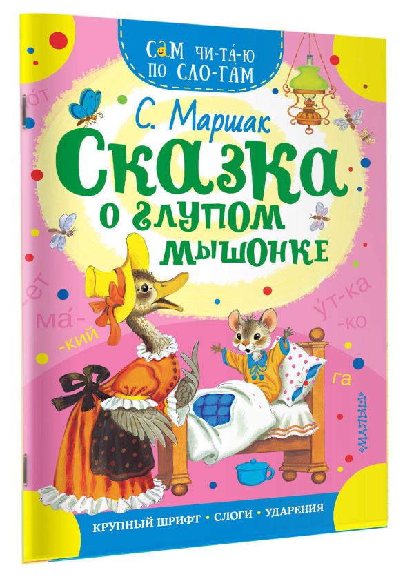 Сказка о глупом мышонке Сказка о глупом мышонке Маршак С.Я.