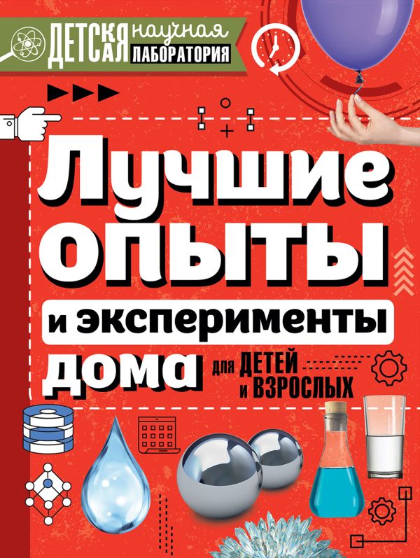 Вайткене Любовь Дмитриевна, Талер Марина Владимировна, Аниашвили Ксения Сергеевна - Лучшие опыты и эксперименты дома для детей и взрослых