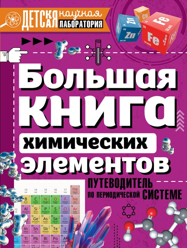 Zakazat.ru: Большая книга химических элементов. Путеводитель по периодической таблице. Спектор Анна Артуровна