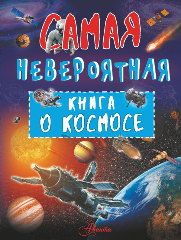 Zakazat.ru: Невероятная книга о космосе. Ликсо Владимир Владимирович
