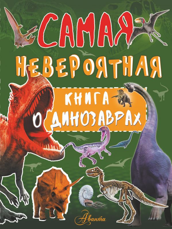 Невероятная книга о динозаврах. Барановская Ирина Геннадьевна