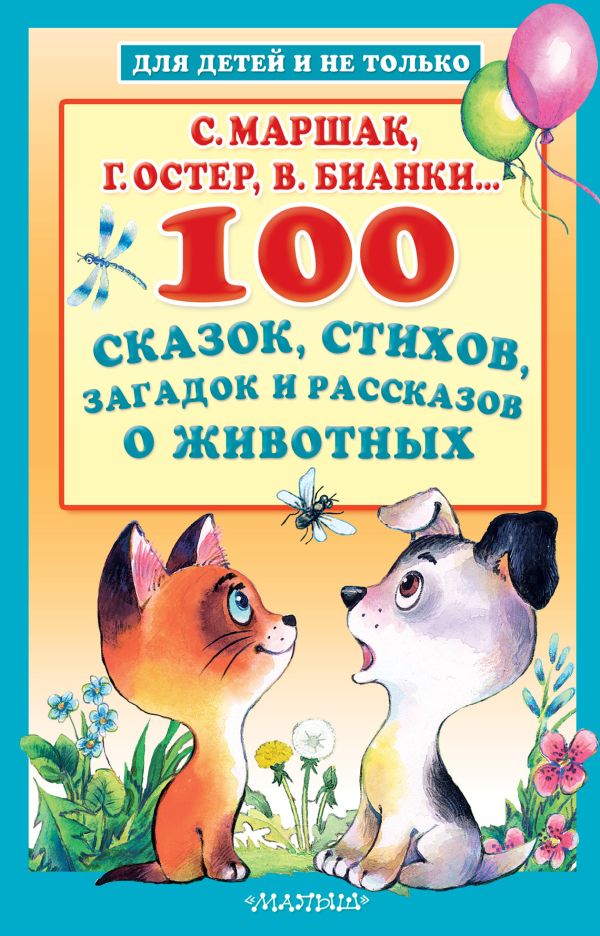 

100 сказок, стихов, загадок и рассказов о животных