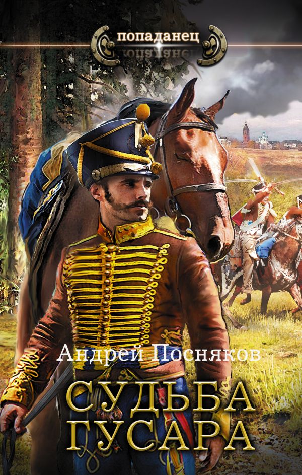 Zakazat.ru: Судьба гусара. Посняков Андрей Анатольевич