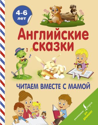 Английские сказки. Читаем вместе с мамой Английские сказки. Читаем вместе с мамой Селянцева Н.В.