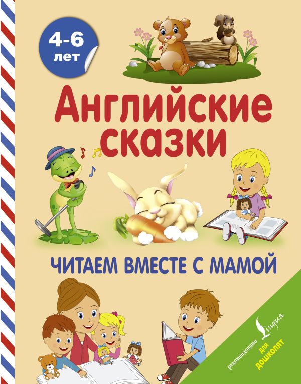 Английские сказки. Читаем вместе с мамой Английские сказки. Читаем вместе с мамой Селянцева Н.В.