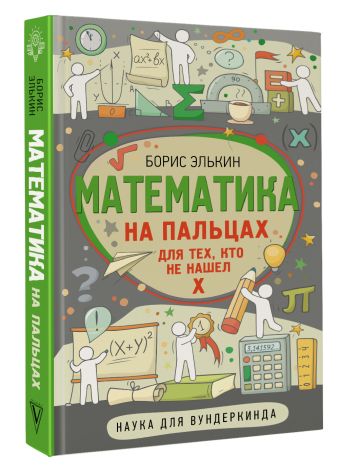 Математика на пальцах Математика на пальцах