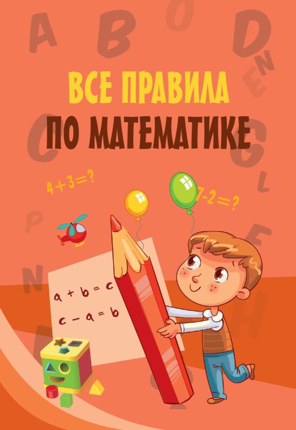 

Все правила по математике