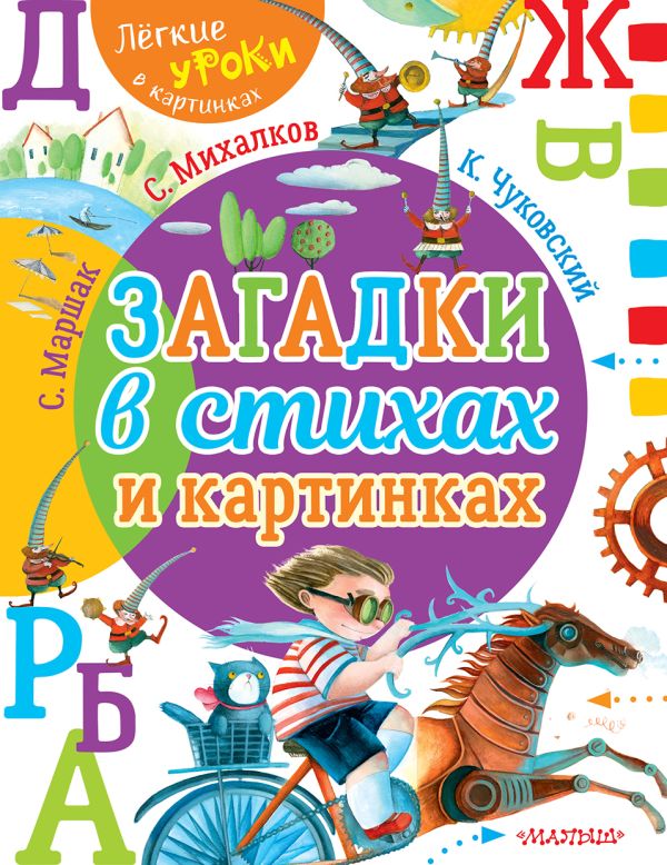 Маршак Самуил Яковлевич, Чуковский Корней Иванович - Загадки в стихах и картинках