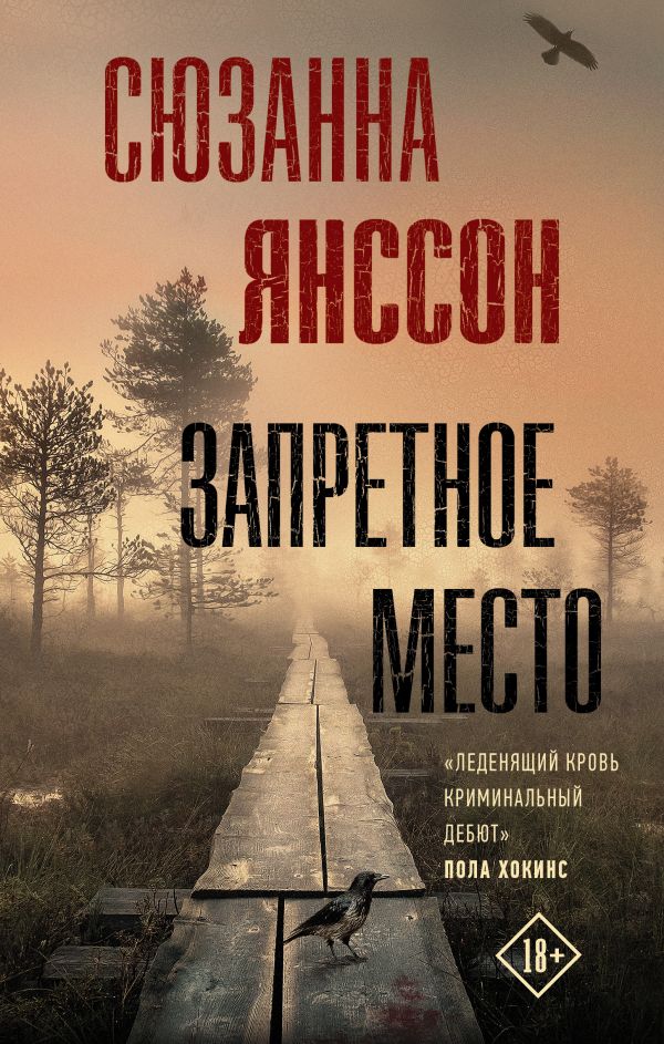 Запретное место. Янссон Сюзанна