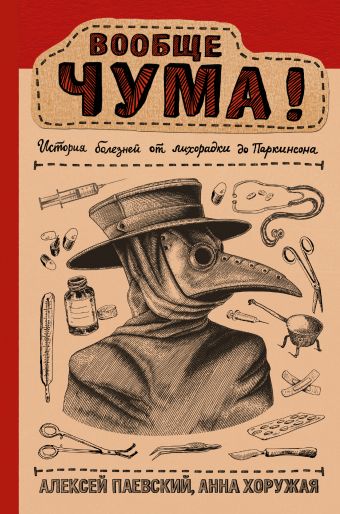 Вообще ЧУМА! история болезней от лихорадки до Паркинсона Вообще ЧУМА! история болезней от лихорадки до Паркинсона Паевский А.С., Хоружая А.Н.