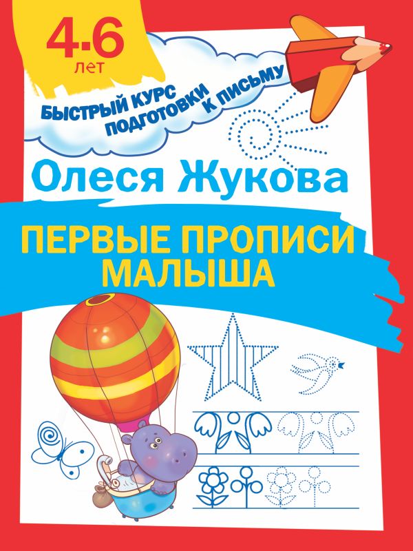 Первые прописи малыша Первые прописи малыша Жукова О.С.