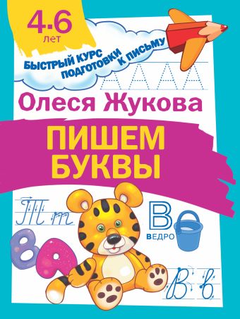 Пишем буквы Пишем буквы Жукова О.С.