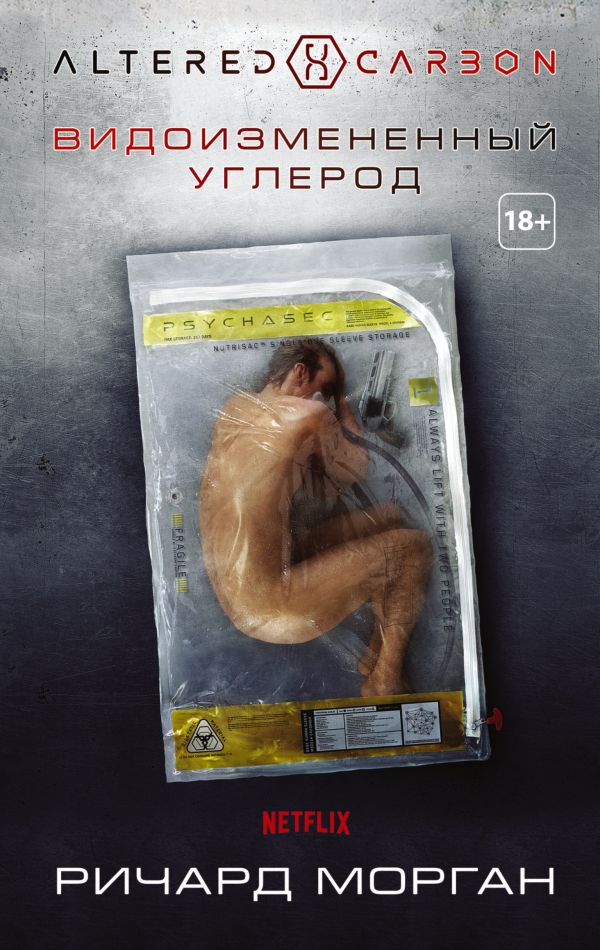 Zakazat.ru: Видоизмененный углерод. Морган Ричард