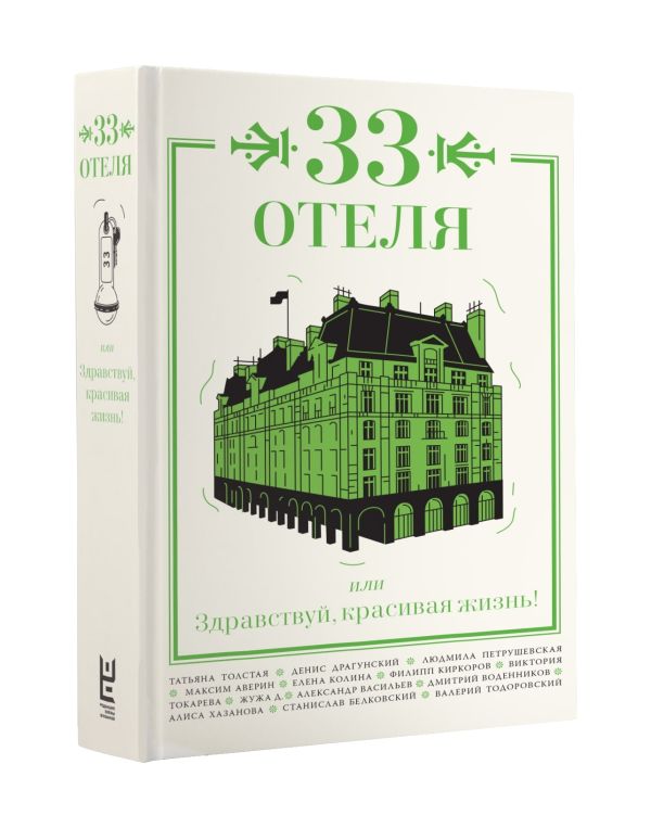 

33 отеля, или Здравствуй, красивая жизнь!