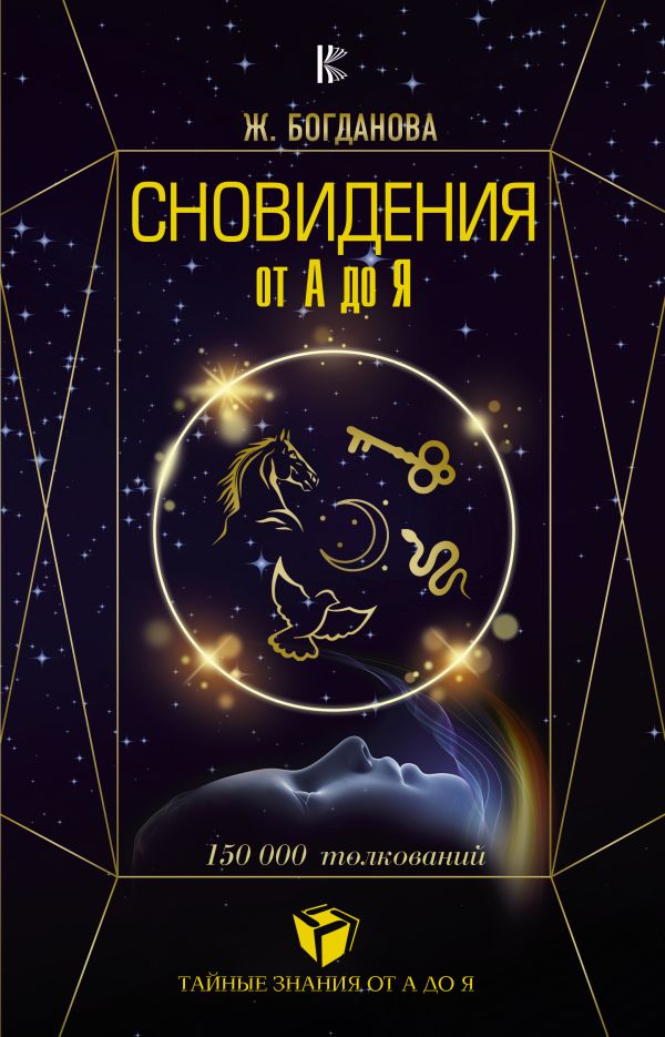 

Сновидения от А до Я. 150000 толкований