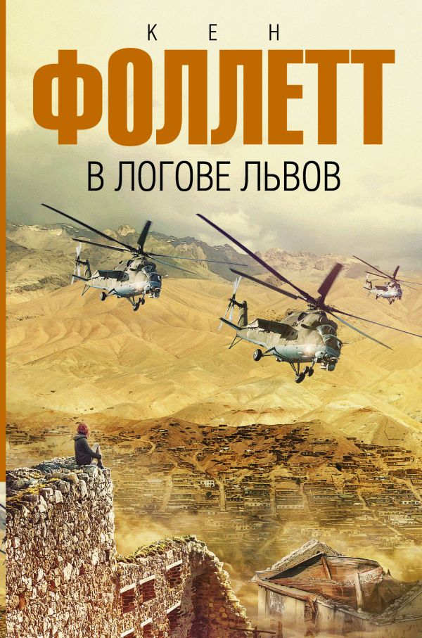 

В логове львов