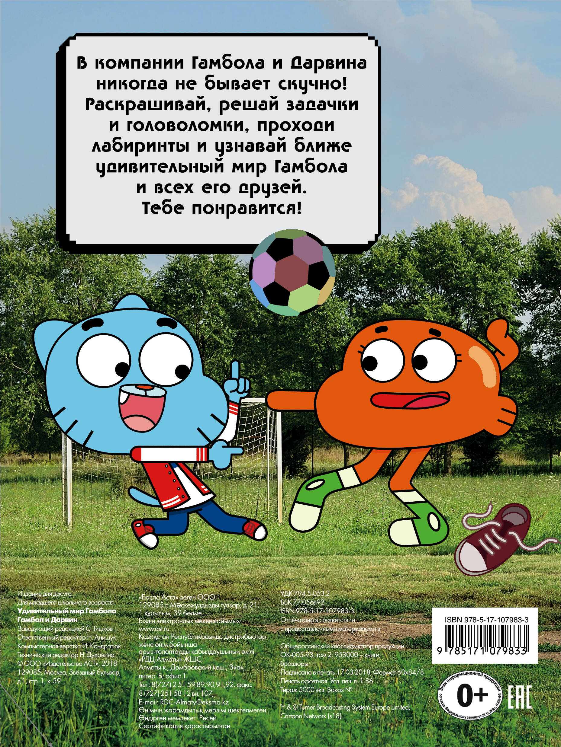 Удивительный мир Гамбола. Гамбол и Дарвин (Без автора). ISBN:  978-5-17-107983-3 ➠ купите эту книгу с доставкой в интернет-магазине  «Буквоед»