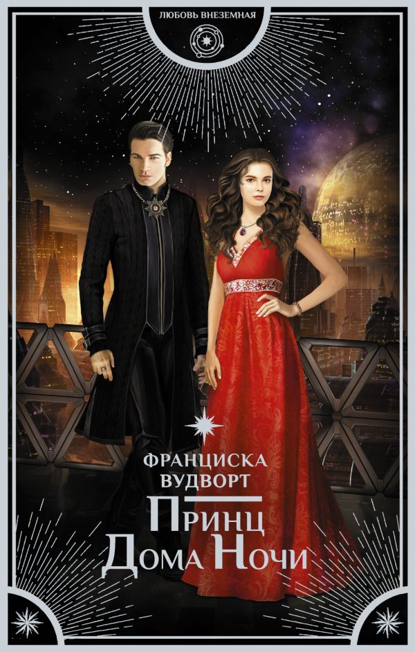 

Принц Дома Ночи